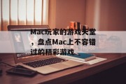 Mac玩家的游戏天堂，盘点Mac上不容错过的精彩游戏