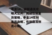 拳皇14,破解通关攻略大公开!揭秘性别差异策略,拳皇14性别差异攻略,性别霸凌别出心裁!