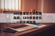 SEO目录优化的实用指南，SEO目录优化，一份实用指南