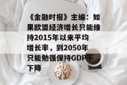 《金融时报》主编：如果欧盟经济增长只能维持2015年以来平均增长率，到2050年只能勉强保持GDP不下降