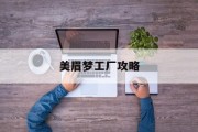 美眉梦工厂攻略