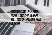 复兴时代第10天通关攻略，第10天通关攻略，复兴时代战略与战术解析