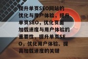 提升单页SEO网站的优化与用户体验，提升单页SEO，优化页面加载速度与用户体验的重要性，提升单页SEO，优化用户体验、提高加载速度的关键