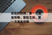 命运的抉择，第一次通关攻略，冒险之旅，第一次通关攻略