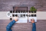 捕鱼游戏中的平衡输赢，策略、公平与心理博弈