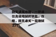 回天通关攻略,一把通往高级地狱的钥匙,攻略,回天通关一窥地狱之门