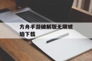 方舟手游破解版无限琥珀下载