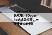 loveshoot通关攻略,LOoveshoot通关攻略,一步步走向胜利! loveshoot通关攻略,LOoveshoot通关攻略,一步步走向胜利!