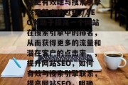 SEO（搜索引擎优化）是一种将网页的内部链接、元标签和外部链接更有效地与搜索引擎联系起来的过程。SEO有助于提高一个网站在搜索引擎中的排名，从而获得更多的流量和潜在客户的点击率。，提升网站SEO，如何有效与搜索引擎联系，提高网站SEO，明确元标签的重要性及如何有效与搜索引擎联系起来