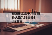 新濠影汇盘中异动 股价大跌7.51%报4.31美元