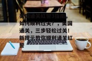 美国通关红警3指南,如何顺利过关?,美国通关,三步轻松过关!新提示教你顺利通关红警 美国通关红警3指南,如何顺利过关?,美国通关,三步轻松过关!新提示教你顺利通关红警