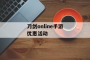 刀剑online手游优惠活动 刀剑online手游优惠活动