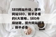 SEO网站升级，提升网站SEO，新手必看的6大策略，SEO升级秘籍，提升网站排名，新手必备