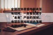 全国政协常委林毅夫答每经问：一些看似属于“未来”产业的领域，有望在很短时间内发展为新兴产业