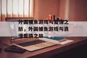 外国捕鱼游戏与爱情之旅，外国捕鱼游戏与浪漫爱情之旅