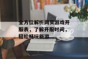 全方位解析网页游戏开服表，了解开服时间，轻松畅玩新游