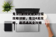 鬼泣1第四关通关过程攻略详解，鬼泣4关攻略，通透通关全攻略