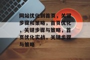 网站优化到首页，关键步骤和策略，首页优化，关键步骤与策略，首页优化实战，关键步骤与策略