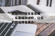 网站SEO优化全攻略，从基础到进阶，让你的网站排名飙升！