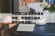 手机版三国杀快速通关攻略，快捷版三国杀，游戏攻略全解！
