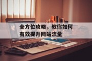 全方位攻略，教你如何有效提升网站流量