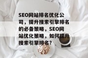 SEO网站排名优化公司，提升搜索引擎排名的必备策略，SEO网站优化策略，如何提升搜索引擎排名?