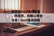 杨家将mod通关攻略，杨家将，攻略心得全分享！mod通关秘籍大公开