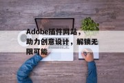 Adobe插件网站，助力创意设计，解锁无限可能