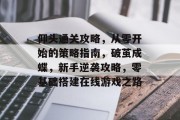 仰头通关攻略，从零开始的策略指南，破茧成蝶，新手逆袭攻略，零基础搭建在线游戏之路