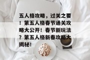 五人格攻略,过关之要!第五人格春节通关攻略大公开!春节新玩法?第五人格新春攻略大揭秘! 五人格攻略,过关之要!第五人格春节通关攻略大公开!春节新玩法?第五人格新春攻略大揭秘!