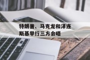 特朗普、马克龙和泽连斯基举行三方会晤