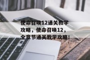 使命召唤12通关教学攻略,使命召唤12,全章节通关教学攻略!