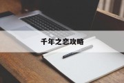 千年之恋攻略 千年之恋攻略