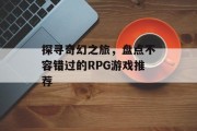 探寻奇幻之旅，盘点不容错过的RPG游戏推荐