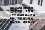 青岛SEO外包网站的优势和劣势，青岛SEO外包网站优势与劣势分析，青岛SEO外包网站优势、劣势及分析