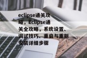 eclipse通关攻略，Eclipse通关全攻略，系统设置、调试技巧、重启与重新安装详细步骤