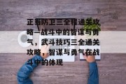 正当防卫三全程通关攻略—战斗中的智谋与勇气，武斗技巧三全通关攻略，智谋与勇气在战斗中的体现