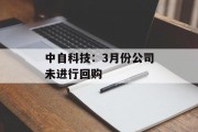 中自科技：3月份公司未进行回购