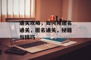 通关攻略，如何用匿名通关，匿名通关，秘籍与技巧