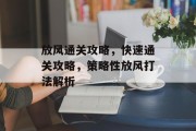 放风通关攻略,快速通关攻略,策略性放风打法解析