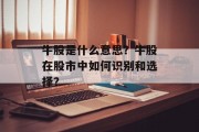牛股是什么意思？牛股在股市中如何识别和选择？