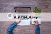 乐土网页游戏_乐土app