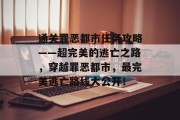 通关罪恶都市任务攻略——超完美的逃亡之路,穿越罪恶都市,最完美逃亡路线大公开!