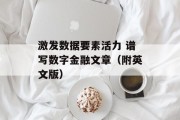 激发数据要素活力 谱写数字金融文章（附英文版）