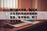界门通关攻略，如何通过无尽的挑战迎接新的冒险，无尽挑战，界门通关策略