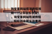 淘宝客网站搭建教程视频——让你轻松创业!,淘宝客网站搭建教程,轻松创业就从这里开始!