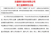 交通银行：职工监事关兴社到龄辞任