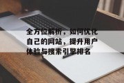 全方位解析，如何优化自己的网站，提升用户体验与搜索引擎排名
