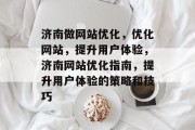 济南做网站优化，优化网站，提升用户体验，济南网站优化指南，提升用户体验的策略和技巧