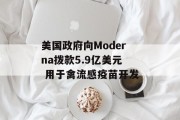 美国政府向Moderna拨款5.9亿美元 用于禽流感疫苗开发